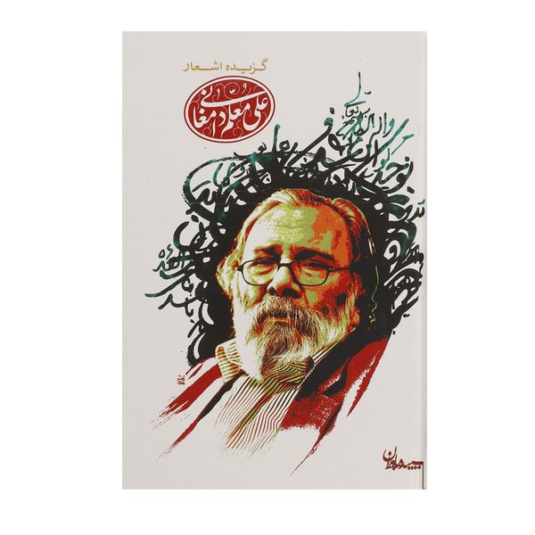 کتاب گزیده اشعار علی معلم دامغانی کتاب گزیده اشعار علی معلم دامغانی