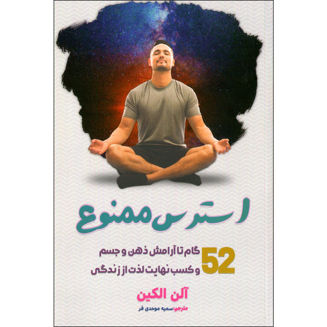 کتاب استرس ممنوع اثر آلن الکین نشر نگاران قلم 