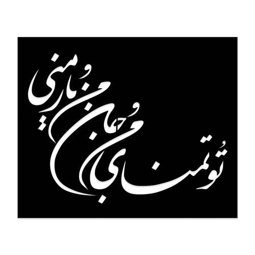 شابلون طرح تو تمنای من و جان من و یار منی کد 059