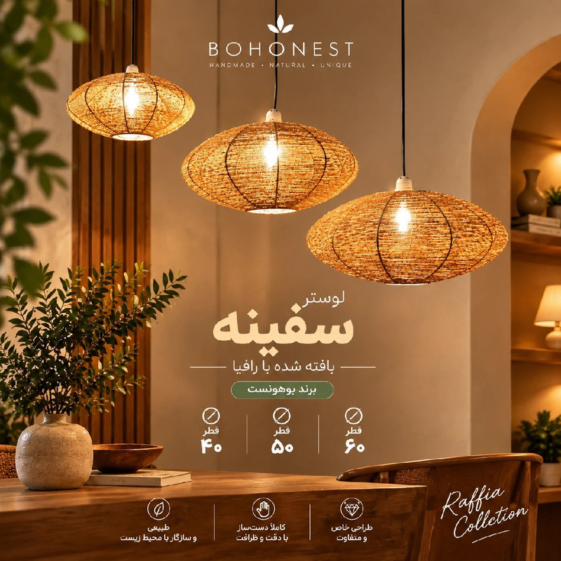 لوستر بافتنی مدل رافیا سفینه قطر ۶۰ کد R-60