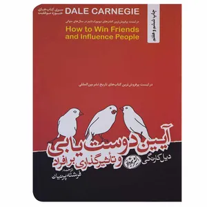 کتاب آیین دوست یابی و تأثیرگذاری بر افراد اثر دیل کارنگی نشر هورمزد