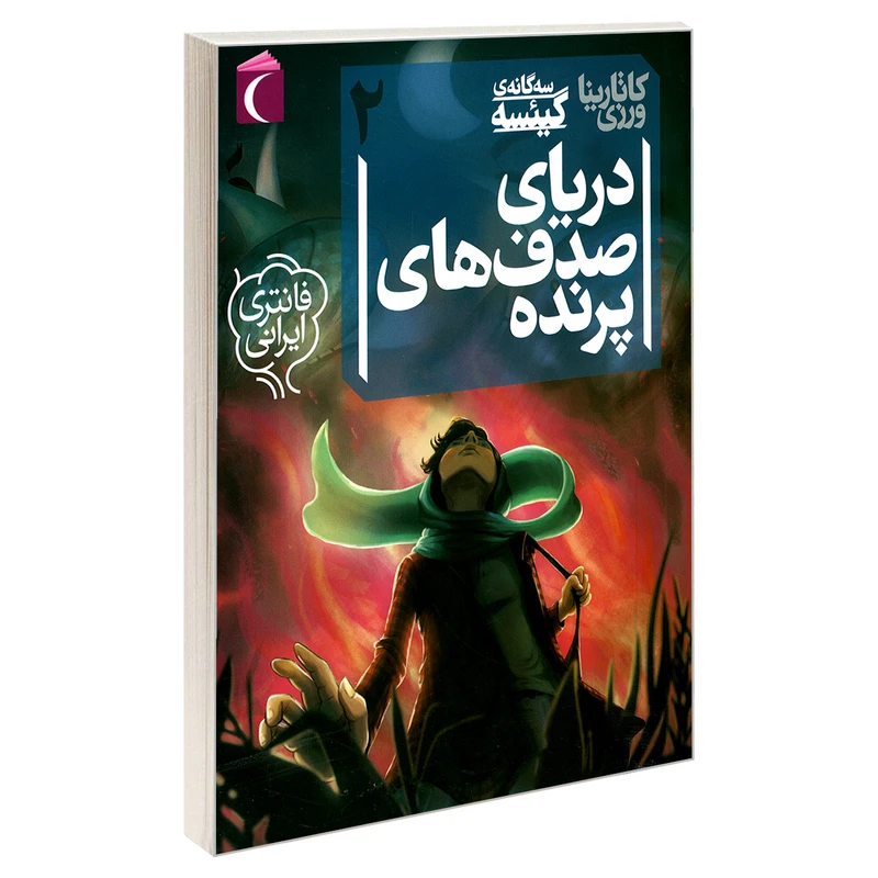 کتاب سه گانه ی گیئسه 2 دریای صدف های پرنده اثر کاتارينا ورزی نشر محراب قلم