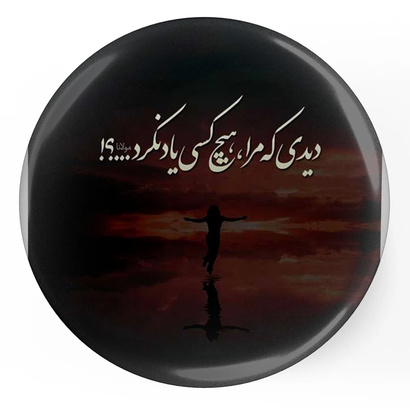 مگنت طرح شعر مولانا دیدی که مرا هیچکسی یاد نکرد مدل S12064 