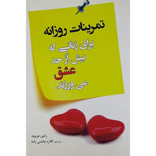 کتاب تمرینات روزانه برای زنانی که بیش از حد عشق می ورزند اثر رابین نوروود نشر موسسه فرهنگی هنری نقش سیمرغ