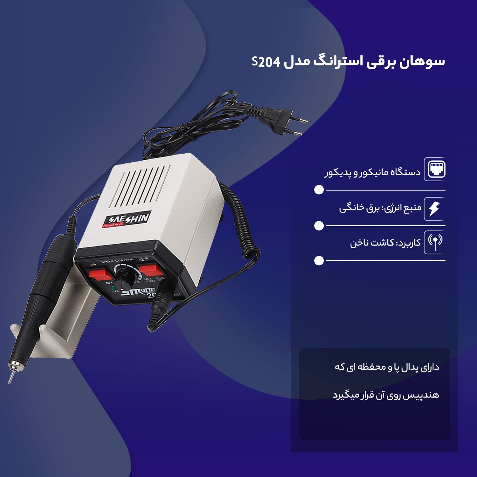 سوهان برقی استرانگ مدل S204 -  - 7