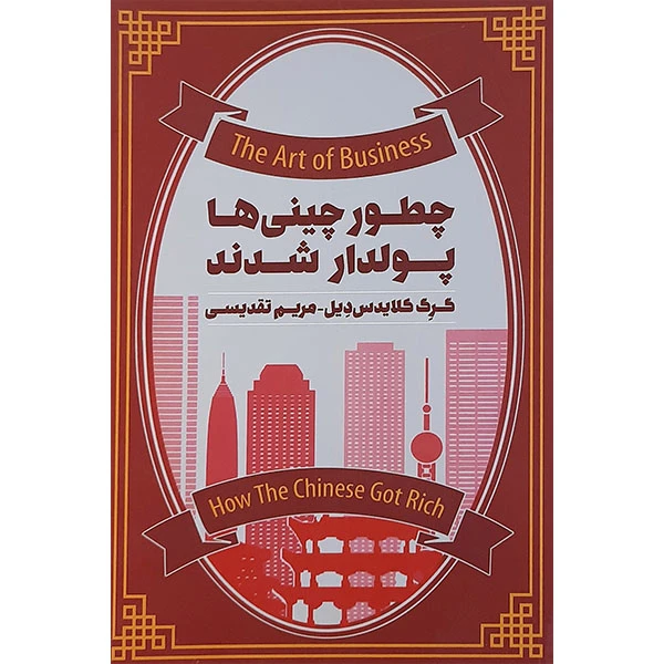 کتاب چطور چینی ها پولدار شدند اثر گرگ کلایدس دیل نشر پندار تابان