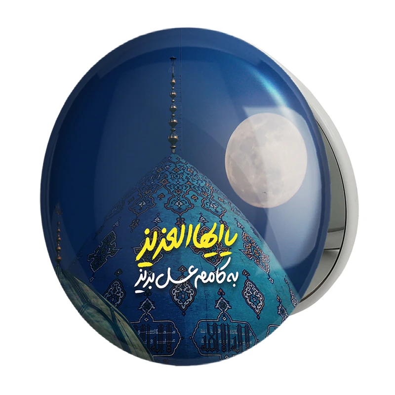 آینه جیبی خندالو طرح نیمه شعبان مدل تاشو کد 25334 