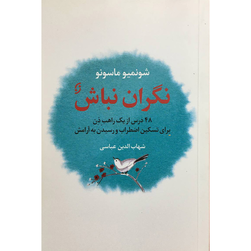 کتاب نگران نباش اثر شونميو ماسونو انتشارات نخستین