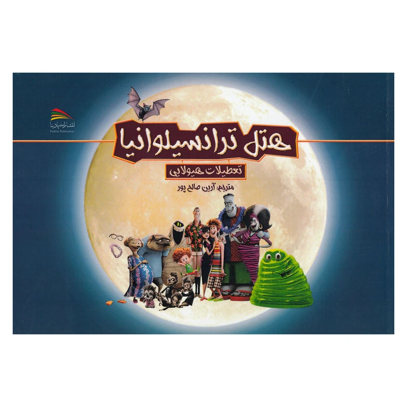 کتاب هتل ترانسیلوانیا تعطیلات رویایی اثر آرین صالح پور نشر پادینا