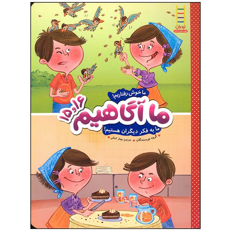 کتاب ما آگاهیم 15 و 16 ما خوش رفتاریم ما به فکر دیگران هستیم اثر جمعی از نویسندگان انتشارات فنی ایران