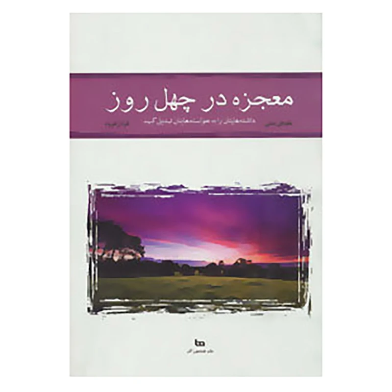کتاب معجزه در چهل روز اثر ملودی بیتی