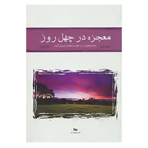 کتاب معجزه در چهل روز اثر ملودی بیتی