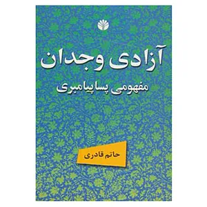 کتاب آزادی وجدان مفهومی پساپیامبری اثر حاتم قادری