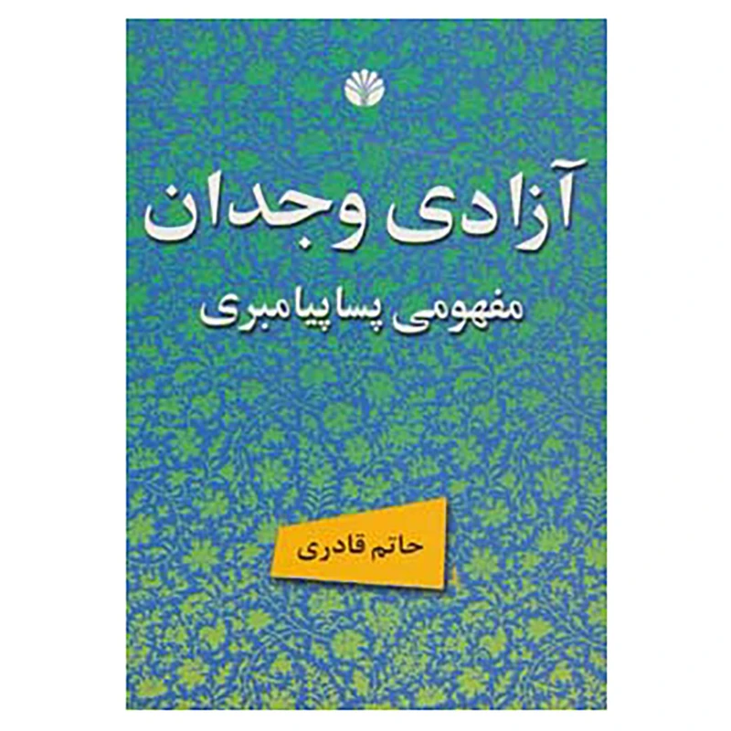 کتاب آزادی وجدان مفهومی پساپیامبری اثر حاتم قادری