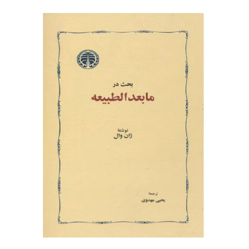 کتاب بحث در مابعد الطبیعه اثر ژان وال انتشارات خوارزمی