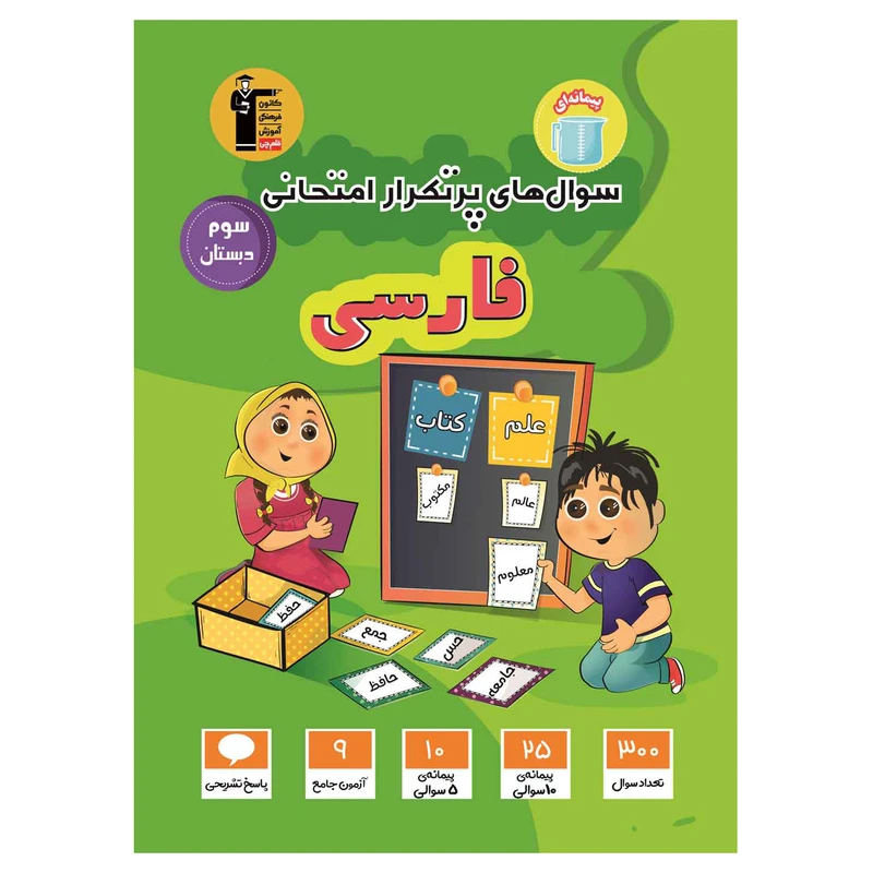 کتاب سوال های پرتکرار امتحانی فارسی سوم ابتدایی اثر جمعی از نویسندگان انتشارات قلم چی