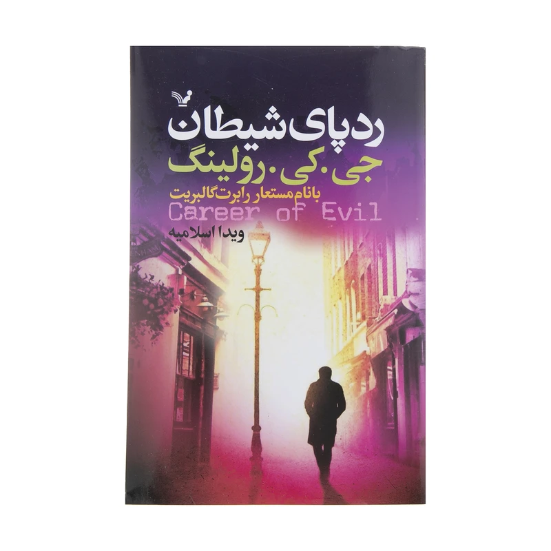 کتاب رد پای شیطان اثر جی. کی. رولینگ انتشارات کتابسرای تندیس