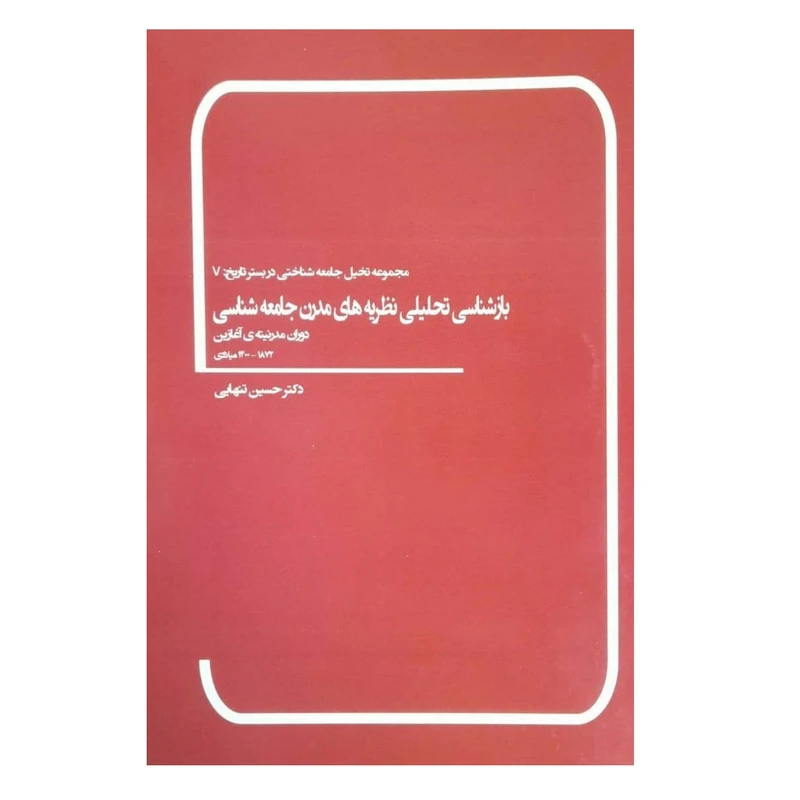 کتاب بازشناسی تحلیلی نظریه های مدرن جامعه شناسی اثر دکتر حسین تنهایی انتشارات بهمن برنا