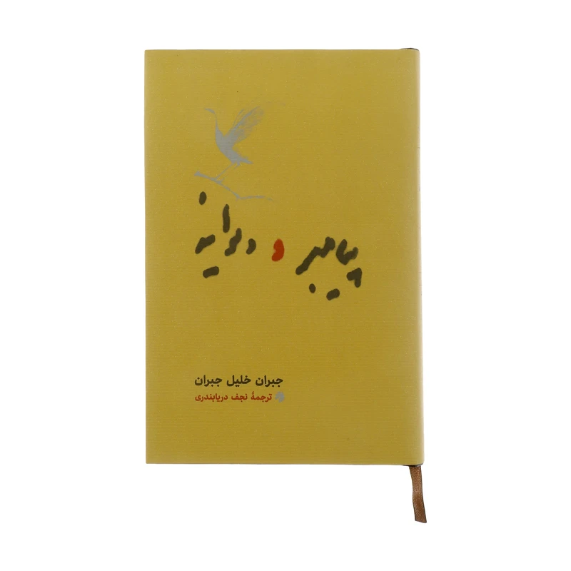 کتاب پیامبر و دیوانه اثر جبران خلیل جبران انتشارات کارنامه