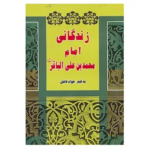 کتاب زندگانی امام محمد بن علی الباقر اثر جواد فاضل