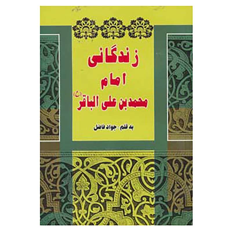 کتاب زندگانی امام محمد بن علی الباقر اثر جواد فاضل