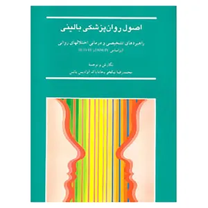 کتاب اصول روان پزشکی بالینی اثر محمدرضا نیکخو،هامایاک آوادیس یانس