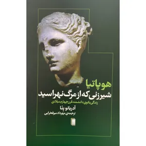 کتاب شيرزني كه از مرگ نهراسيد اثر آدریانو پتا انتشارات روشنگران و مطالعات زنان