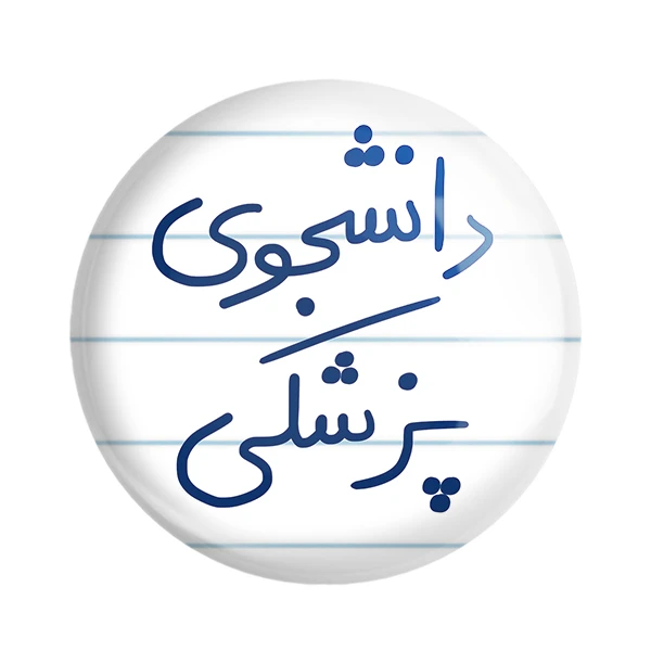 مگنت خندالو طرح دانشجوی پزشکی کد 5848