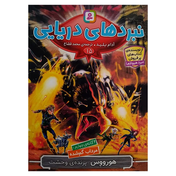 کتاب هورووس پرنده ی وحشت اثر آدام بلید ترجمه محمد قصاع انتشارات قدیانی