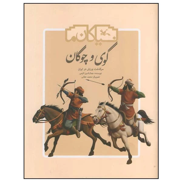 کتاب گوی و چوگان: سرگذشت ورزش در ایران اثر جمال الدین اکرمی انتشارات کانون پرورش فکری کودکان و نوجوانان