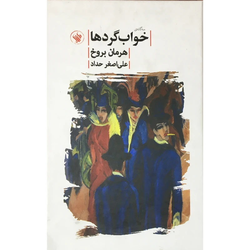 کتاب سه گانه ي خواب گردها اثر هرمان بروخ انتشارات لاهيتا