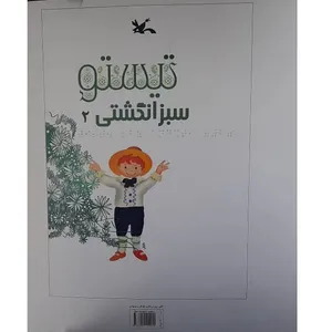 کتاب بریل سبز انگشتی اثر شهرام شفیعی انتشارات کانون پرورش فکری کودکان و نوجوانان جلد 1