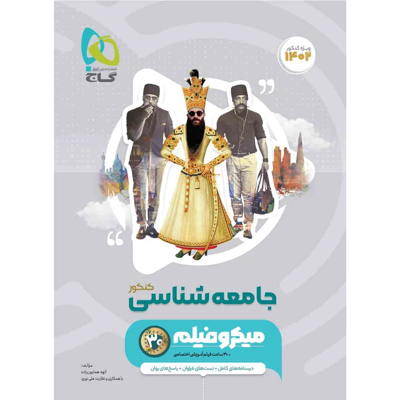 کتاب جامعه شناسی جامع کنکور انسانی سری میکرو طبقه بندی برای کنکور 1402 اثر الهه همایون زاده انتشارات بین المللی گاج