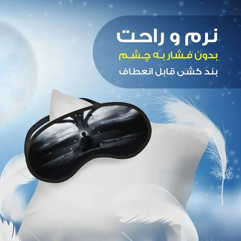 چشم بند مدل مدیتیشن