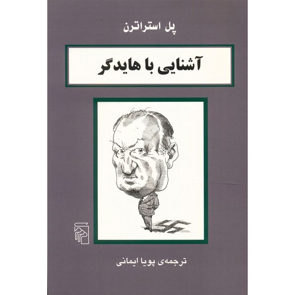 کتاب آشنایی با هایدگر اثر پل استراترن کتاب آشنایی با هایدگر اثر پل استراترن