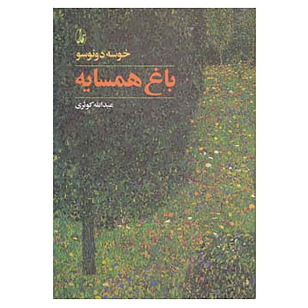 کتاب باغ همسایه اثر خوسه دونوسو کتاب باغ همسایه اثر خوسه دونوسو