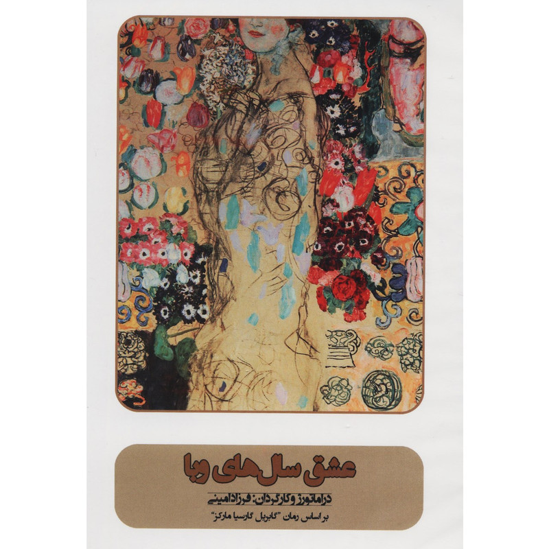 فیلم تئاتر عشق سال های وبا اثر فرزاد امینی فیلم تئاتر عشق سال های وبا اثر فرزاد امینی