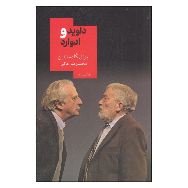 کتاب داوید و ادوارد اثر محمدرضا خاکی نشر روز بهان