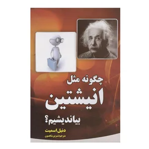 کتاب چگونه مثل انیشتین بیاندیشیم اثر دنیل اسمیت انتشارات آثار نور