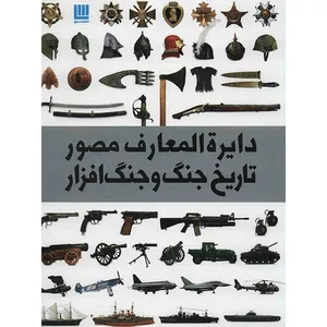 کتاب دایره المعارف مصور تاریخ جنگ و جنگ افزار اثر گرت جونز