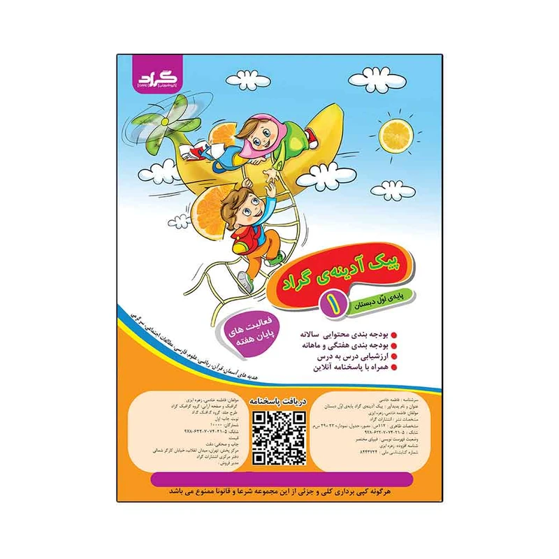 کتاب پیک آدینه ی گراد پایه ی اول دبستان اثر فاطمه خادمی و زهره ایزی انتشارات گراد