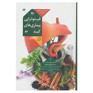 کتاب هنر درمان با الهام از طبیعت 1 اثر مرتضی واحدی