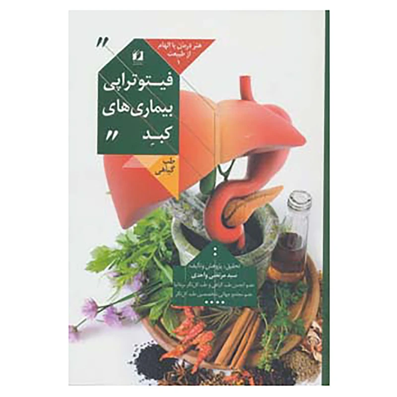 کتاب هنر درمان با الهام از طبیعت 1 اثر مرتضی واحدی