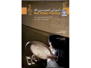 آموزش تصویری دف