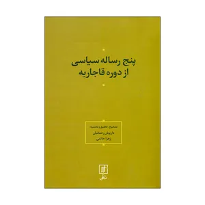 کتاب پنج رساله سیاسی از دوره قاجاریه اثر داریوش رحمانیان و زهرا حاتمی نشر علم