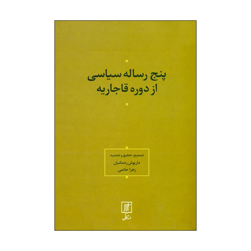 کتاب پنج رساله سیاسی از دوره قاجاریه اثر داریوش رحمانیان و زهرا حاتمی نشر علم