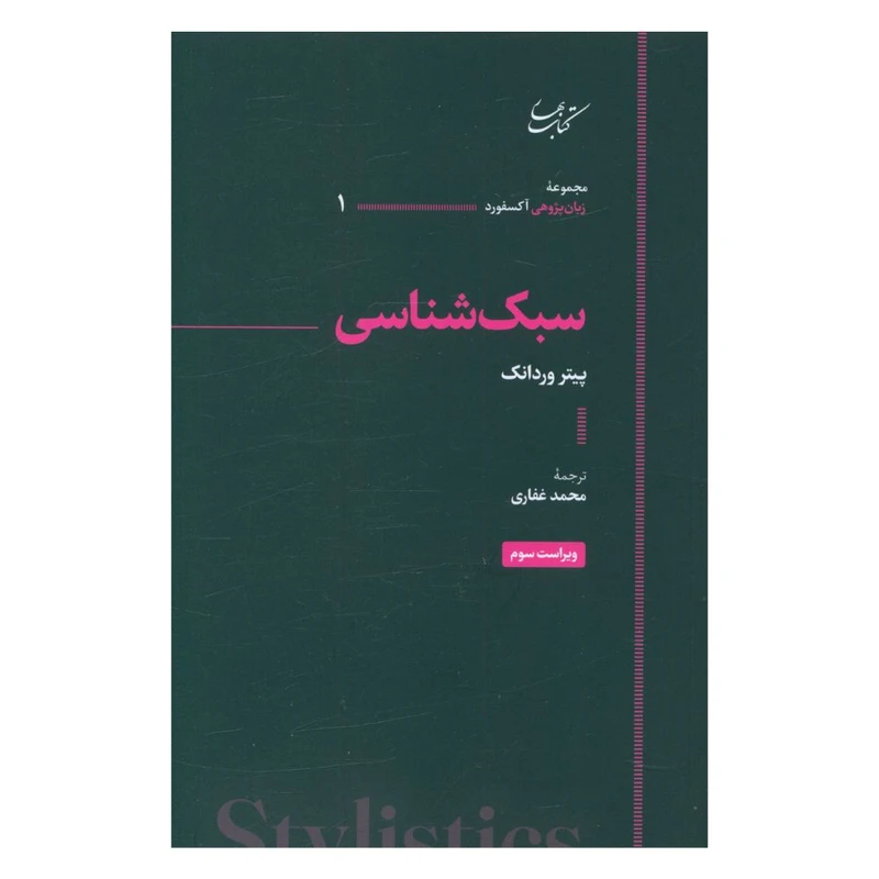 کتاب سبک شناسی اثر پیتر وردانک انتشارات کتاب بهار
