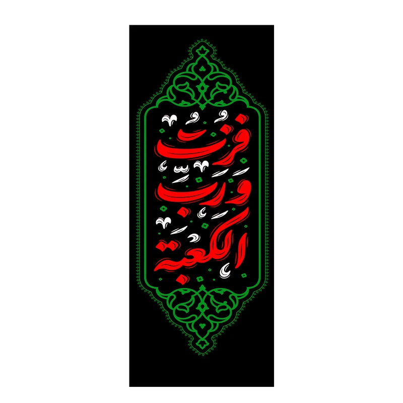 پرچم طرح یا فزت و رب الکعبه کد 5003