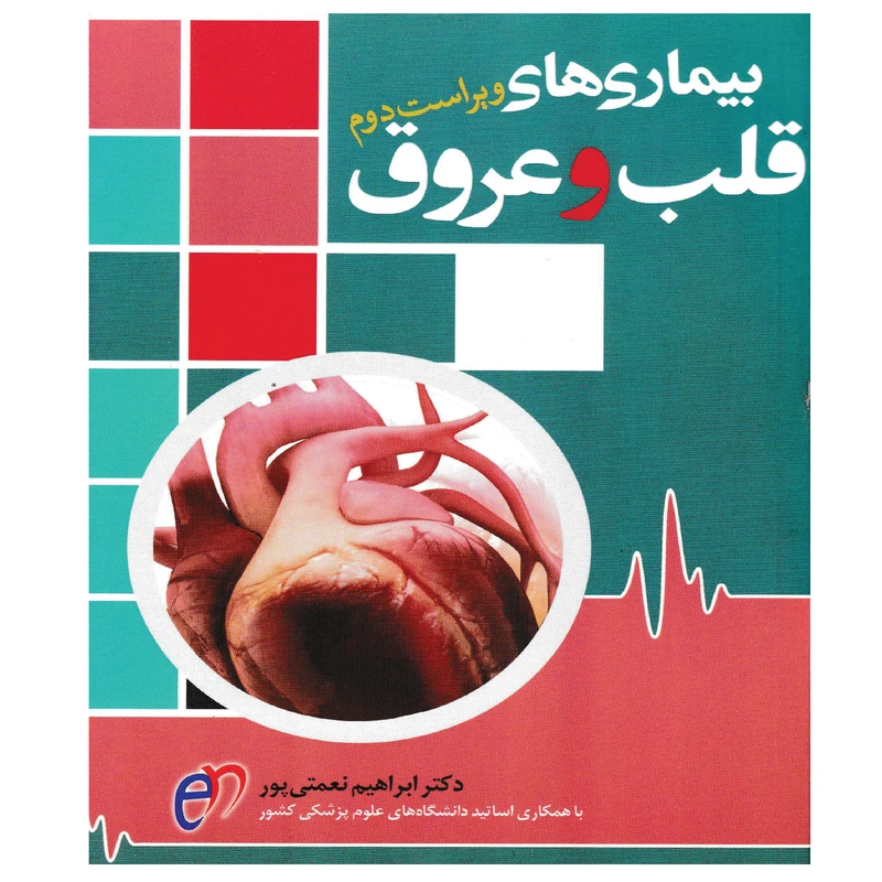 کتاب بیماری های قلب و عروق اثر دکتر ابراهیم نعمتی پور انتشارات آرتین طب