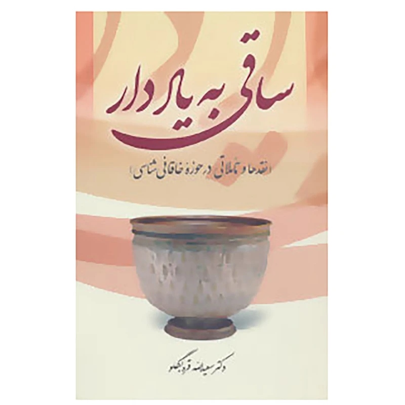 کتاب ساقی به یاد دار اثر سعیدالله قره بگلو
